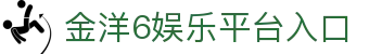 金洋6娱乐 - 官方网站 - 财富联盟